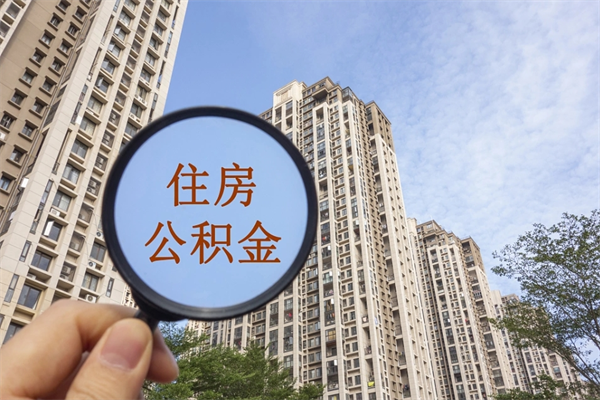 安阳封存住房公积金如何提（封存状态下的住房公积金怎么提取）