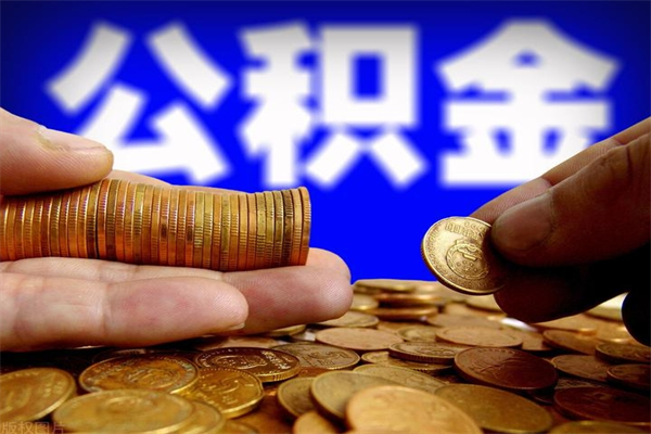 安阳封存公积金取出地址（公积金封存地点在哪里怎么查）