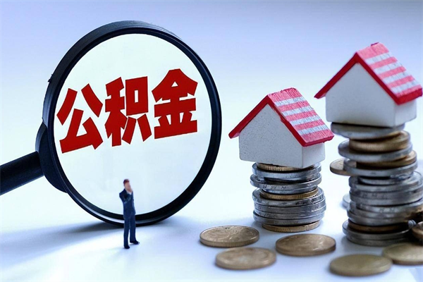 安阳公积金封存怎么取（公积金封存怎么取款）