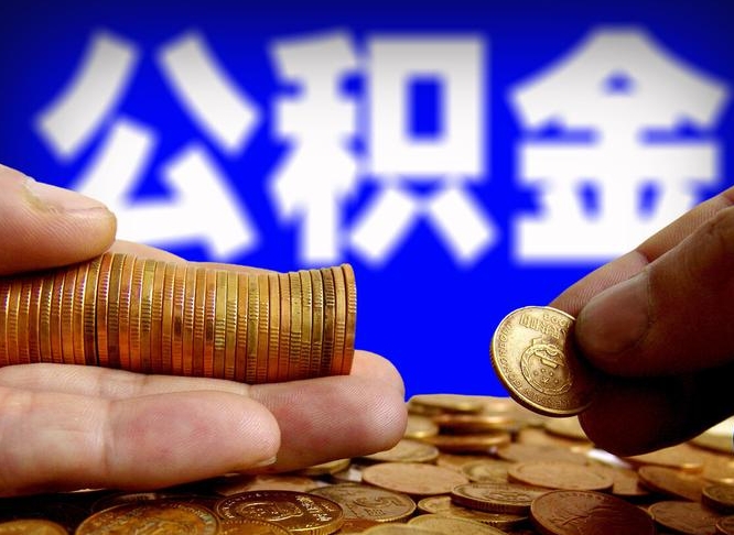 安阳当天离职可以取公积金吗（辞职当天可以提取住房公积金吗）